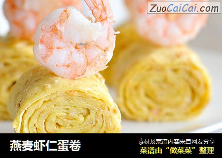 燕麦虾仁蛋卷