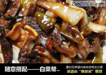 随意搭配——白菜帮子炒猪心