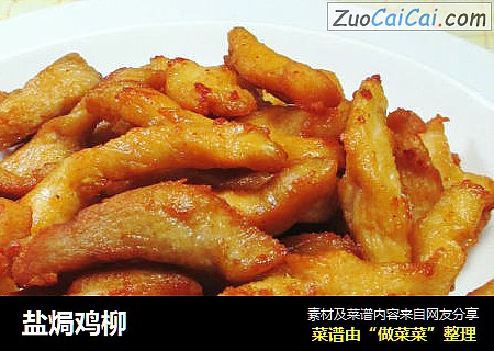 盐焗鸡柳