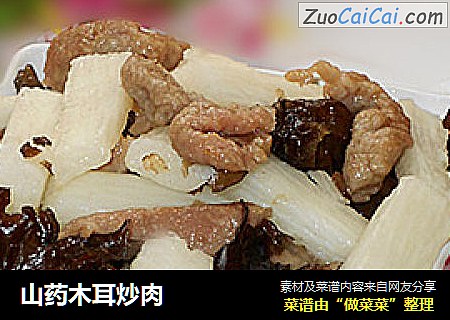 山药木耳炒肉