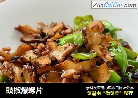 豉椒爆螺片