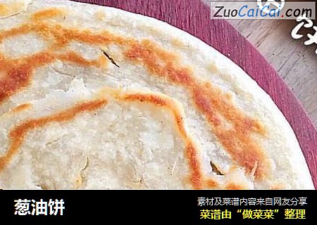 葱油饼