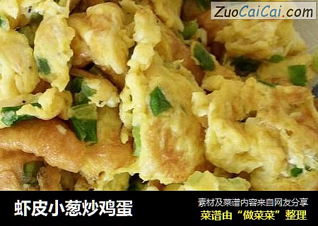 虾皮小葱炒鸡蛋