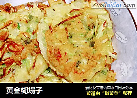黄金糊塌子