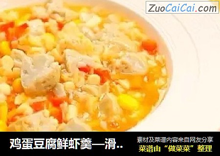 鸡蛋豆腐鲜虾羹—滑嫩Q弹