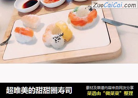 超唯美的甜甜圈寿司