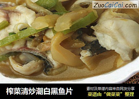 榨菜清炒潮白黑鱼片