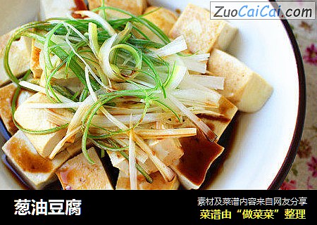 葱油豆腐