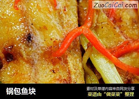 锅包鱼块