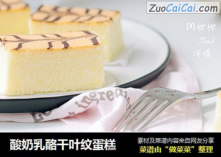 酸奶乳酪千叶纹蛋糕