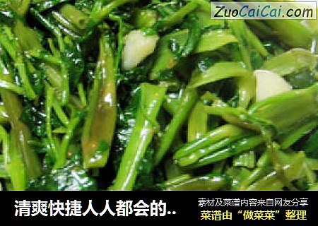 清爽快捷人人都会的——蒜炒空心菜