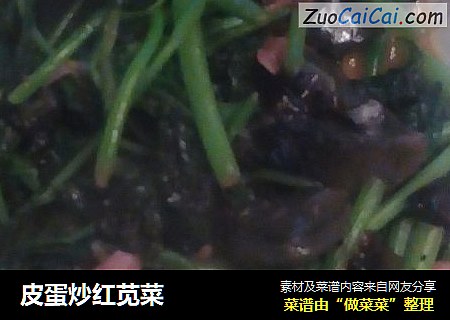皮蛋炒红苋菜