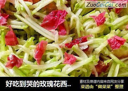 好吃到哭的玫瑰花西葫芦丝