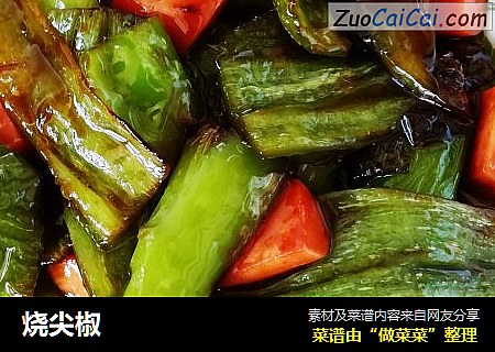 烧尖椒