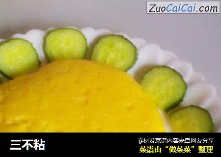 三不粘