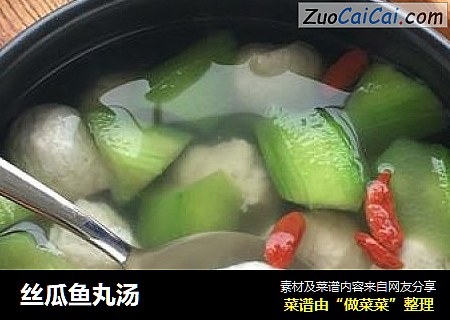 丝瓜鱼丸汤