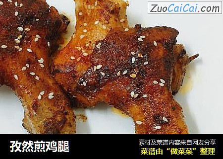 孜然煎鸡腿