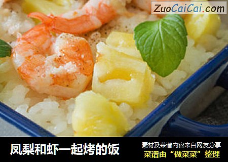 凤梨和虾一起烤的饭