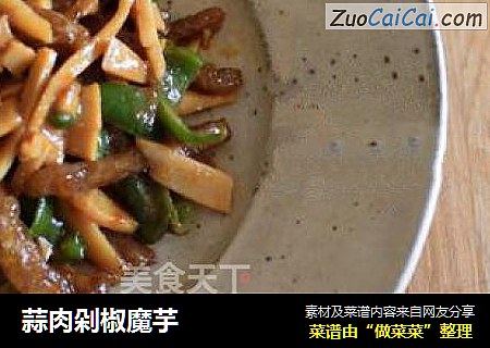蒜肉剁椒魔芋