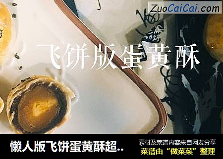 懒人版飞饼蛋黄酥超简单