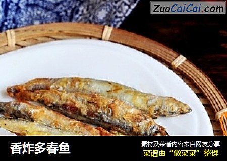 香炸多春鱼