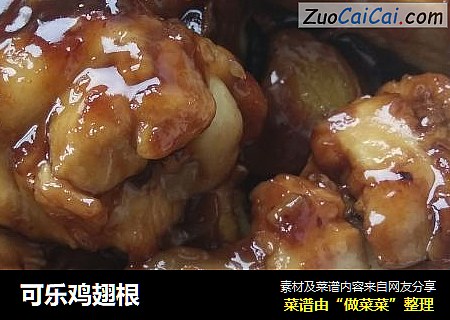 可乐鸡翅根