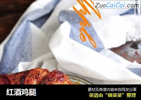 红酒鸡腿