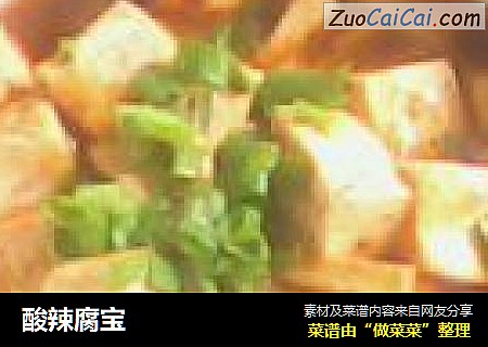 酸辣腐宝