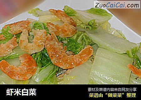 虾米白菜