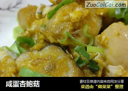 咸蛋杏鲍菇