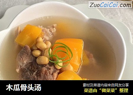 木瓜骨头汤