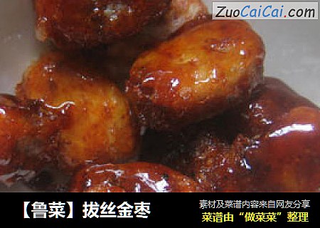 【鲁菜】拔丝金枣