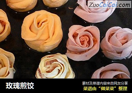 玫瑰煎饺