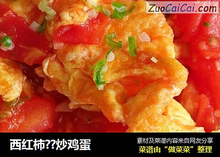 西红柿??炒鸡蛋
