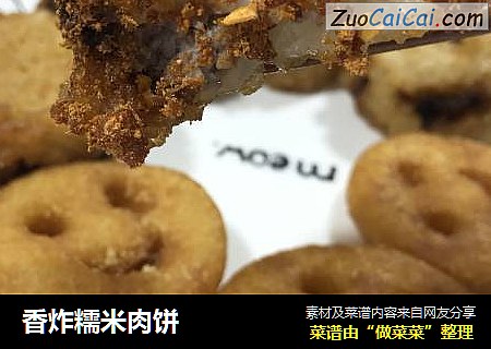 香炸糯米肉饼