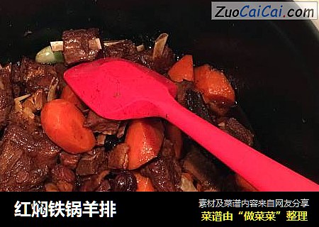 红焖铁锅羊排