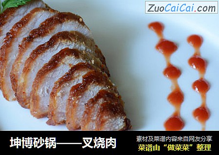坤博砂锅——叉烧肉