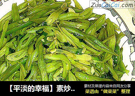 【平淡的幸福】素炒芸豆丝
