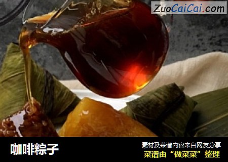 咖啡粽子