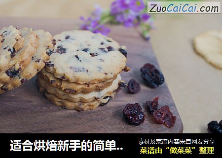 适合烘焙新手的简单又好吃的蔓越莓饼干