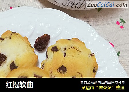 红提软曲
