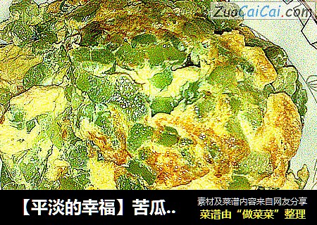 【平淡的幸福】苦瓜炒鸡蛋