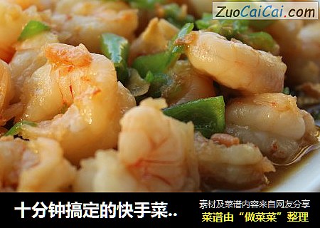 十分钟搞定的快手菜——青椒虾仁