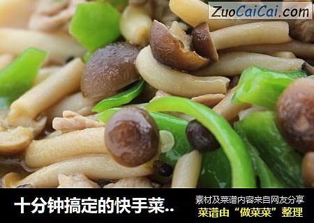 十分钟搞定的快手菜——肉丝蟹味菇