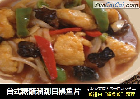 台式糖醋溜潮白黑鱼片