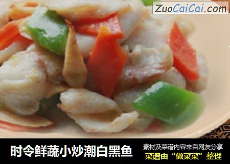 时令鲜蔬小炒潮白黑鱼