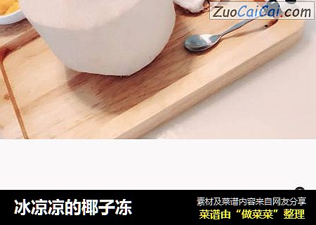 冰凉凉的椰子冻