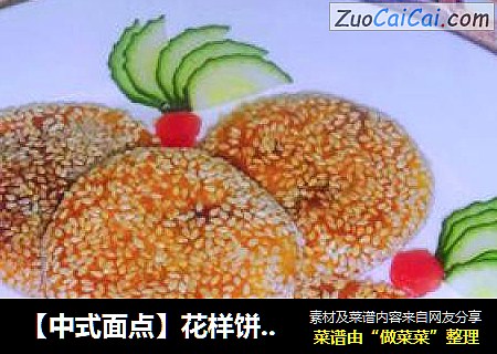 【中式面点】花样饼系列---芝麻红豆南瓜饼