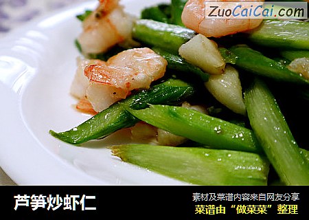 芦笋炒虾仁