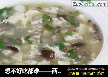 想不好吃都难——西湖牛肉羹